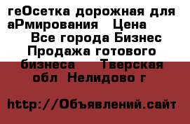 геОсетка дорожная для аРмирования › Цена ­ 1 000 - Все города Бизнес » Продажа готового бизнеса   . Тверская обл.,Нелидово г.